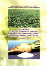 УПРАВЛІННЯ ТЕХНОЛОГІЧНИМИ ПРОЦЕСАМИ ВИРОБНИЦТВА ЦУКРОВИХ БУРЯКІВ ЗА БІОАДАПТИВНОЮ ТЕХНОЛОГІЄЮ (РЕКОМЕНДАЦІЇ)
