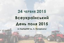 Всеукраїнський день поля 2015