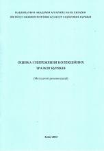 Методичні рекомендації: «ОЦІНКА І ЗБЕРЕЖЕННЯ КОЛЕКЦІЙНИХ ЗРАЗКІВ БУРЯКІВ»