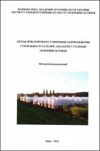 Методичні рекомендації "МЕТОД ПРИСКОРЕНОГО СТВОРЕННЯ ЗАКРІПЛЮВАЧІВ СТЕРИЛЬНОСТІ ТА ЇХ ЦЧС АНАЛОГІВ У СЕЛЕКЦІЇ ЦУКРОВИХ БУРЯКІВ"