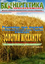 ЖУРНАЛ "БІОЕНЕРГЕТИКА/BIOENERGY" №2(4) 2014 РОКУ