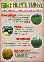 ЖУРНАЛ "БІОЕНЕРГЕТИКА/BIOENERGY" №1(5) 2015 РОКУ