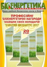 ЖУРНАЛ "БІОЕНЕРГЕТИКА/BIOENERGY" №2 2017 РОКУ