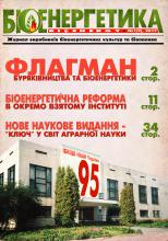 ЖУРНАЛ "БІОЕНЕРГЕТИКА/BIOENERGY" №1 (9) 2017 РОКУ