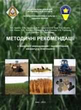Методичні рекомендації з технології вирощування і переробляння міскантусу гігантського