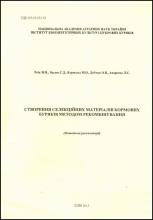 Методичні рекомендації «СТВОРЕННЯ СЕЛЕКЦІЙНИХ МАТЕРІАЛІВ КОРМОВИХ БУРЯКІВ МЕТОДОМ РЕКОМБІНУВАННЯ»