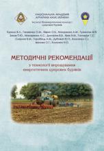«Методичні рекомендації з технології вирощування енергетичних цукрових буряків»