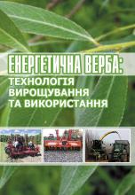 Монографія «Енергетична верба: технологія вирощування та використання»