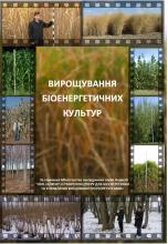 Монографія "Вирощування біоенергетичних культур"